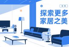 網(wǎng)站設(shè)計：家居品牌線上突圍的秘密武器